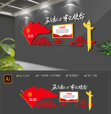 不忘初心牢记使命入党誓词文化墙 不忘初心牢记使命入党誓词文化墙