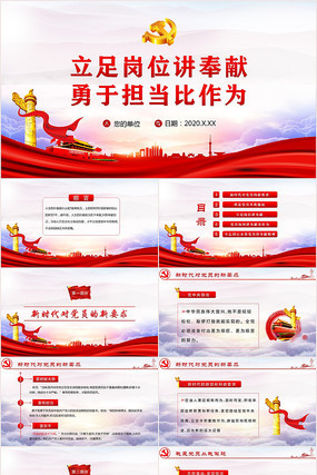 立足岗位讲奉献勇于担当比作为PPT 立足岗位讲奉献勇于担当比作为PPT
