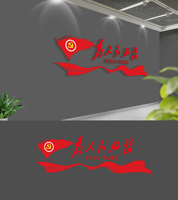 为人民服务党建文化墙布置模板 为人民服务党建文化墙布置模板