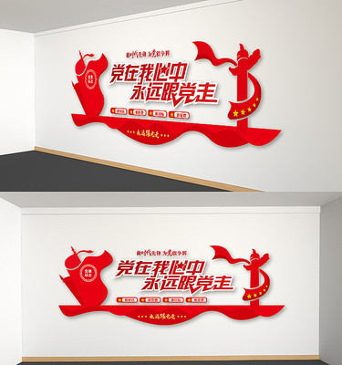 党在我心中永远跟党走基层党建口号文化墙 党在我心中永远跟党走基层党建口号文化墙