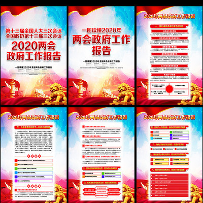 解读2020全国两会政府工作报告展板 解读2020全国两会政府工作报告展板