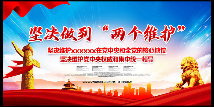 两个维护党建展板 两个维护党建展板