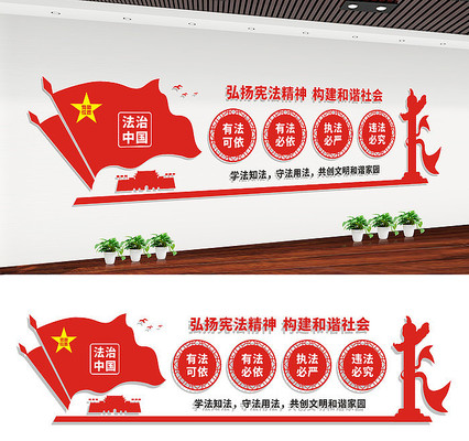 党政机关法治宣传标语文化墙 党政机关法治宣传标语文化墙