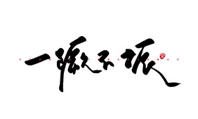 һ겻鷨