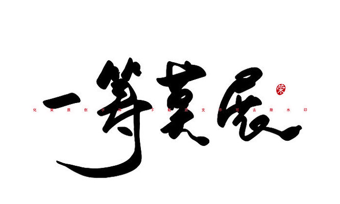 һ��Īչ�鷨����