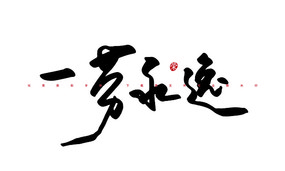 һ鷨