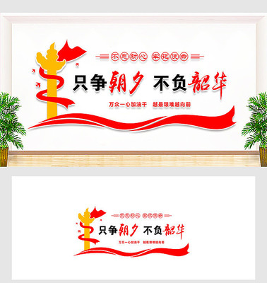 只争朝夕不负韶华党建文化墙 只争朝夕不负韶华党建文化墙