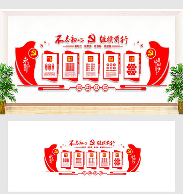 不忘记初继续前行党建文化墙 不忘记初继续前行党建文化墙