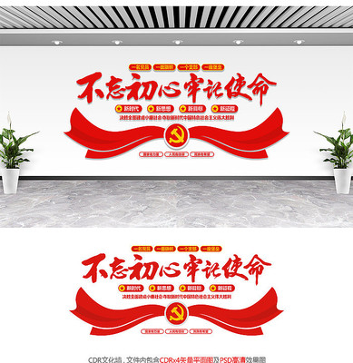 不忘初心牢记使命文化墙 不忘初心牢记使命文化墙
