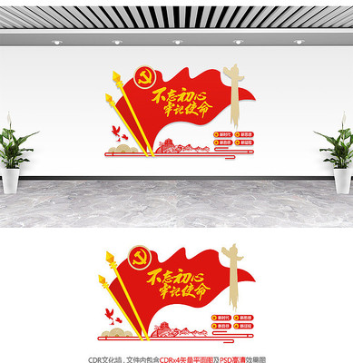 不忘初心牢记使命文化墙 不忘初心牢记使命文化墙
