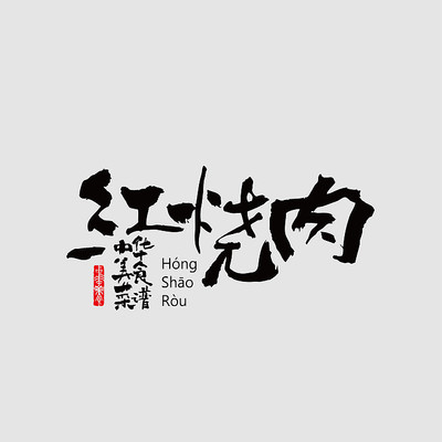 红烧肉字