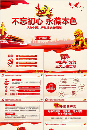 建党99周年建党节微党课PPT 建党99周年建党节微党课PPT