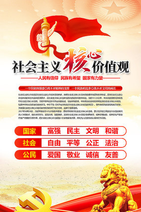 社会主义核心价值观宣传展板设计 社会主义核心价值观宣传展板设计