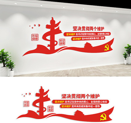 坚决贯彻两个维护党建文化墙设计 坚决贯彻两个维护党建文化墙设计