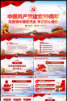 建党99周年领悟党史牢记初心使命PPT 建党99周年领悟党史牢记初心使命PPT