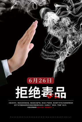 拒绝毒品禁毒日海报 拒绝毒品禁毒日海报