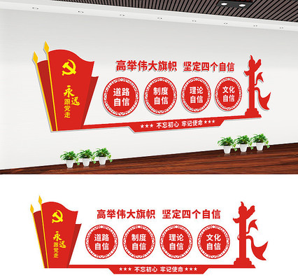 四个自信党建文化墙设计 四个自信党建文化墙设计