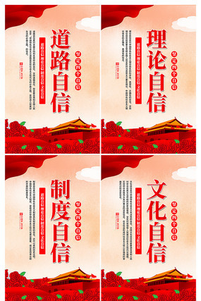 四个自信政府党建宣传展板 四个自信政府党建宣传展板