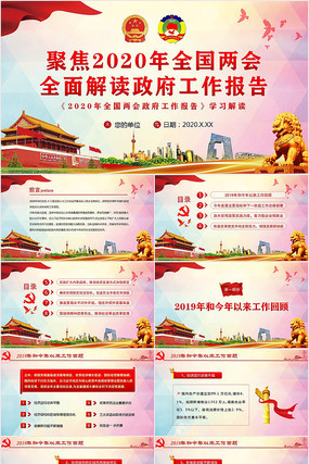 2020全国两会政府工作报告解读PPT 2020全国两会政府工作报告解读PPT