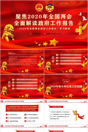 2020全国两会政府工作报告解读PPT 2020全国两会政府工作报告解读PPT