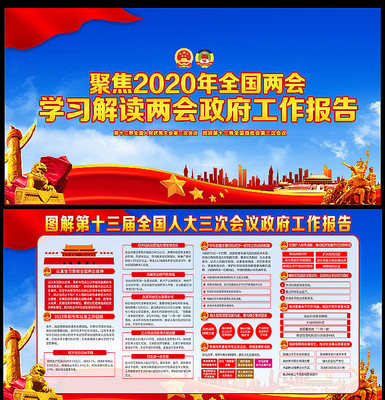 2020图解全国两会政府工作报告展板 2020图解全国两会政府工作报告展板