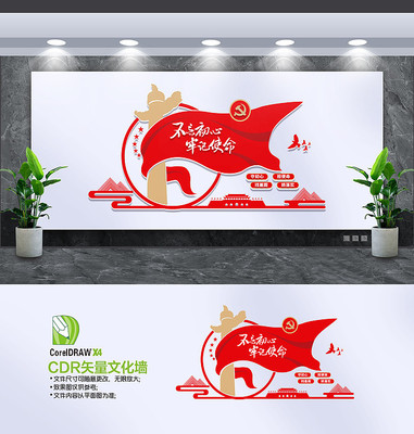 不忘初心牢记使命党建文化墙 不忘初心牢记使命党建文化墙