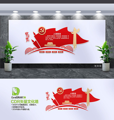 入党誓词文化墙 入党誓词文化墙