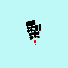 卡通梨logo_红动网