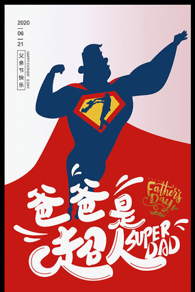 创意超人父亲节海报设计 创意超人父亲节海报设计