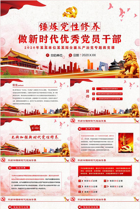 锤炼党性修养做新时代优秀党员党课PPT 锤炼党性修养做新时代优秀党员党课PPT