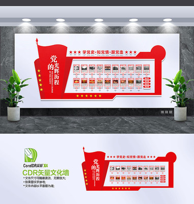 党的光辉历程文化墙设计 党的光辉历程文化墙设计