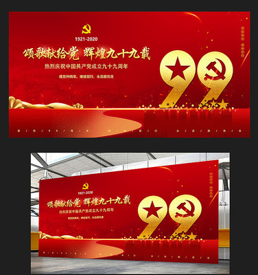 建党99周年七一建党节党政党建背景板 建党99周年七一建党节党政党建背景板