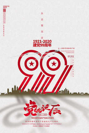 建党99周年七一建党节海报