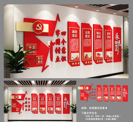 四个意识党建文化墙 四个意识党建文化墙
