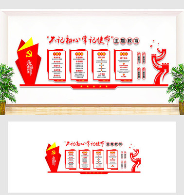 主题教育党建文化墙设计 主题教育党建文化墙设计