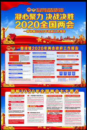2020全国两会宣传展板 2020全国两会宣传展板