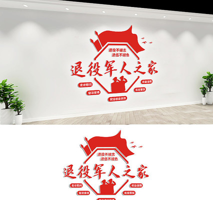 退役军人之家文化墙设计 退役军人之家文化墙设计