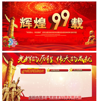 71建党节辉煌99载展板 71建党节辉煌99载展板