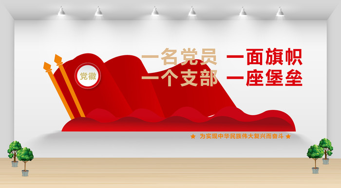 党员活动室党建文化墙 党员活动室党建文化墙