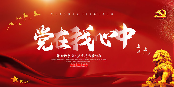 党在我心中建党节展板设计 党在我心中建党节展板设计
