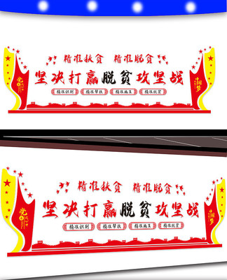 扶贫攻坚战文化墙 扶贫攻坚战文化墙