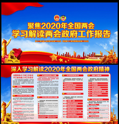 2020年全国两会政府工作报告解读展板 2020年全国两会政府工作报告解读展板