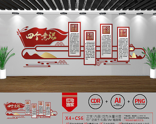 创意四个意识文化墙 创意四个意识文化墙