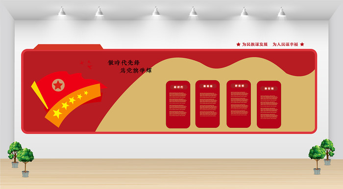 党员活动室党建文化墙 党员活动室党建文化墙