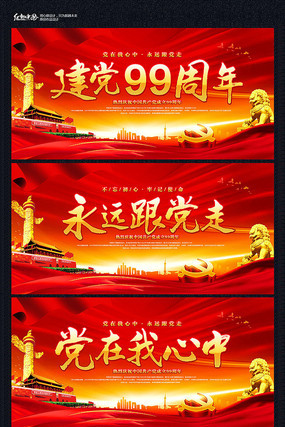 建党99周年七一建党节展板 建党99周年七一建党节展板