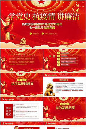学党史抗疫情讲廉洁七一建党99周年PPT 学党史抗疫情讲廉洁七一建党99周年PPT