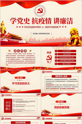 学党史抗疫情讲廉洁七一建党节PPT 学党史抗疫情讲廉洁七一建党节PPT
