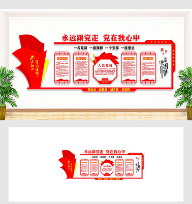 永远跟党走党建形象墙 永远跟党走党建形象墙