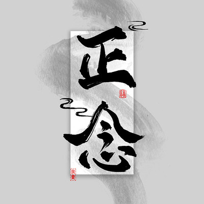 字画装饰画之正念中国风水墨书法艺术字 字画装饰画之正念中国风水墨书法艺术字