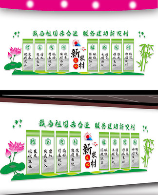 服务新农村文化墙设计 服务新农村文化墙设计